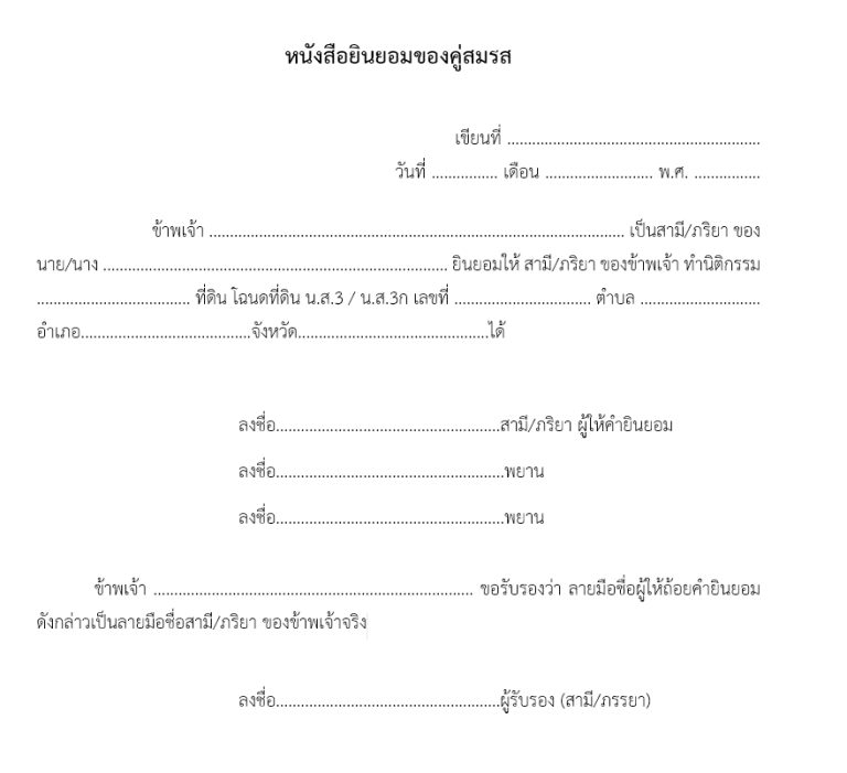 หนังสือยินยอมคู่สมรส กรมที่ดิน