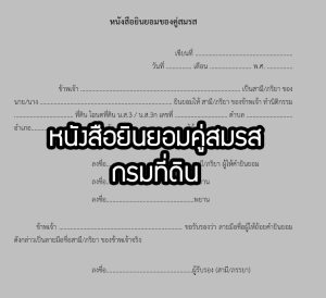 Read more about the article หนังสือยินยอมคู่สมรส ที่ดิน PDF ชัดเจน ไม่มีลายน้ำ