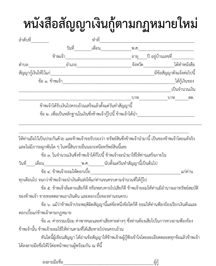 สัญญากู้เงินตามกฎหมายใหม่