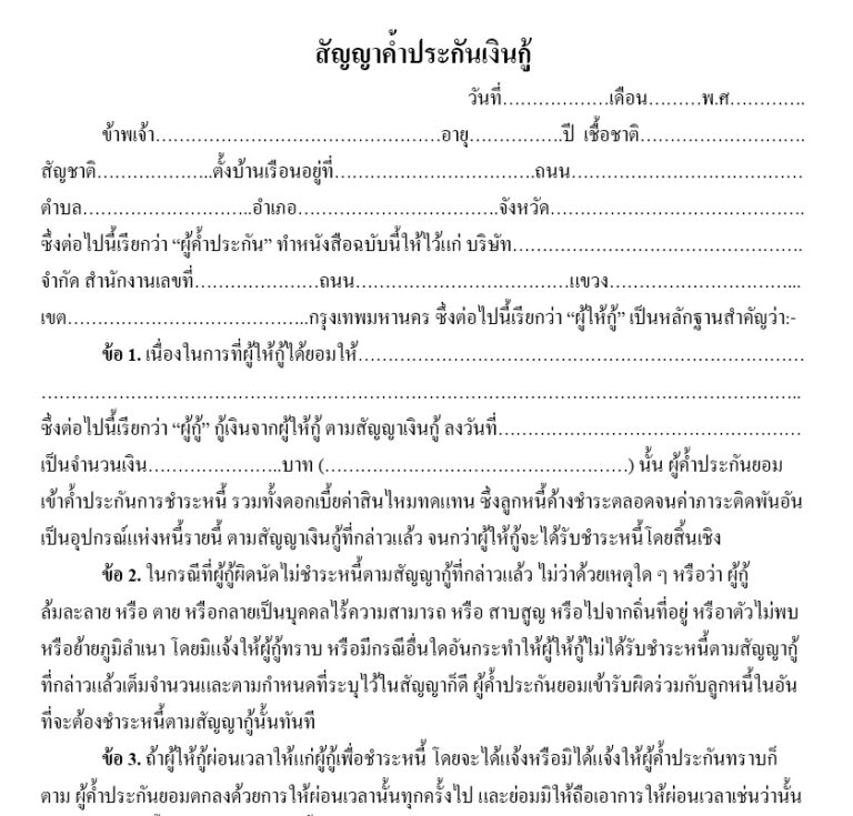 สัญญาค้ำประกันเงินกู้