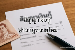 Read more about the article สัญญาเงินกู้: เอกสารสำคัญที่ไม่ควรมองข้าม